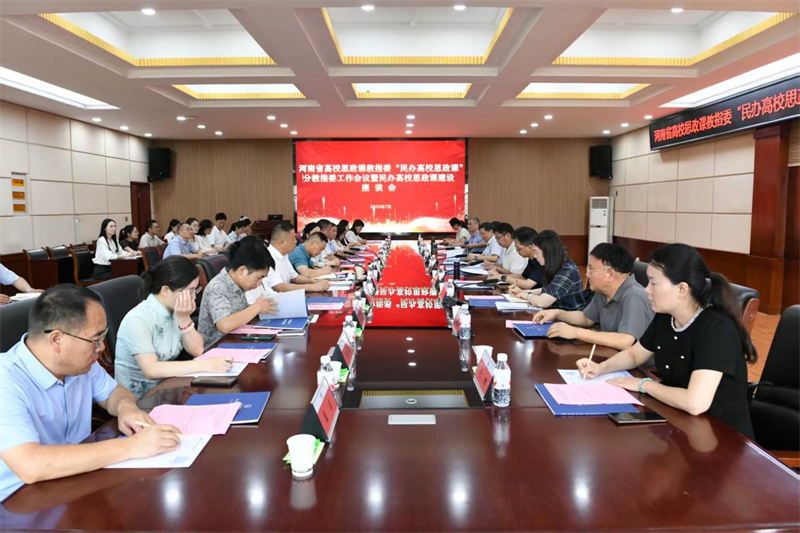 河南省高校思政课教指委“民办高校思政课”分教指委工作会议暨民办高校思政课建设座谈会举行